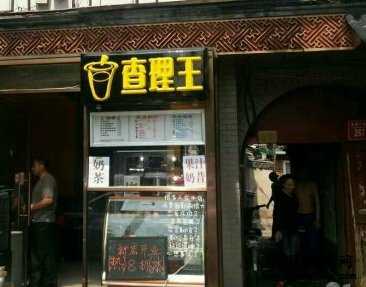 查理王奶茶店