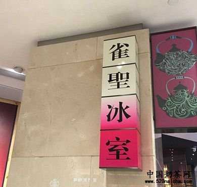 雀圣冰室加盟店形象图