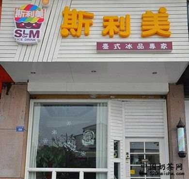 斯利美加盟店形象图