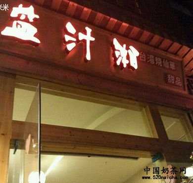 益汁湘小吃加盟店形象图