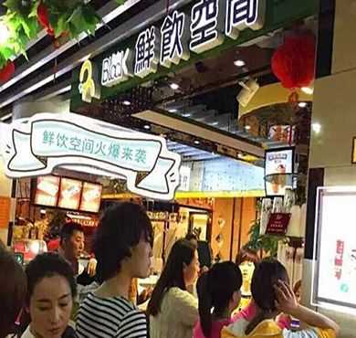 鲜饮空间加盟店形象图