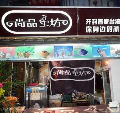 尚品工坊加盟店形象图