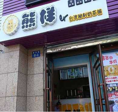 熊样奶茶加盟店形象图