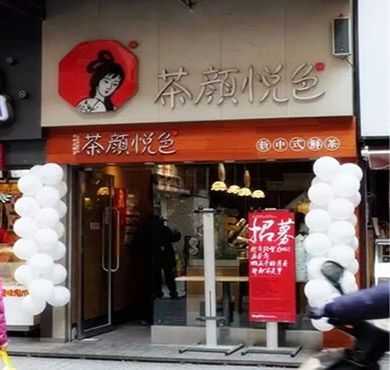 茶颜悦色加盟店形象图