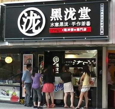 黑泷堂加盟店形象图