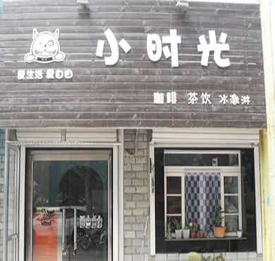 小时光奶茶加盟店形象图