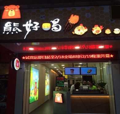 熊好喝奶茶加盟店形象图