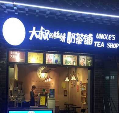 大叔的丝袜奶茶铺加盟店形象图