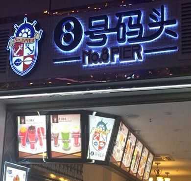 8号码头奶茶加盟店形象图