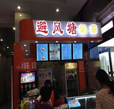 避风塘加盟店形象图