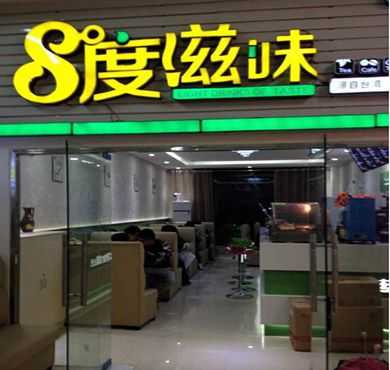 八度滋味奶茶加盟店形象图