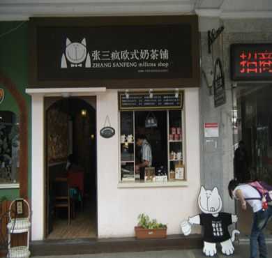 张三疯奶茶加盟店形象图