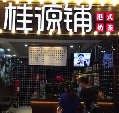 桂源铺加盟店形象图