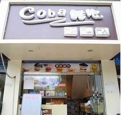 酷吧奶茶加盟店形象图