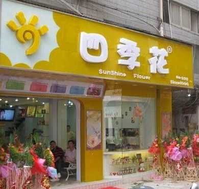 四季花奶茶加盟店形象图