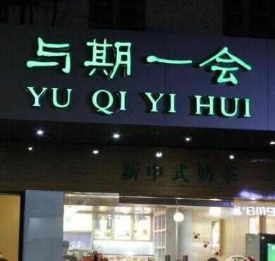 与期一会加盟店形象图