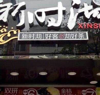 新时沏奶茶加盟店形象图