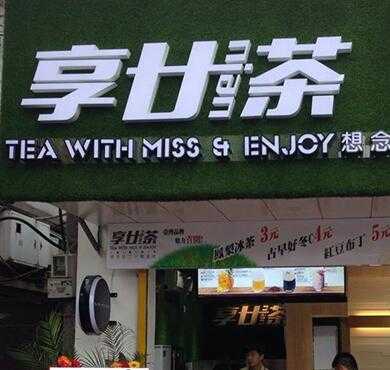 享廿茶加盟店形象图