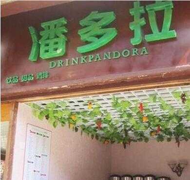 潘多拉奶茶加盟店形象图