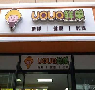 uouo鲜菓加盟店形象图