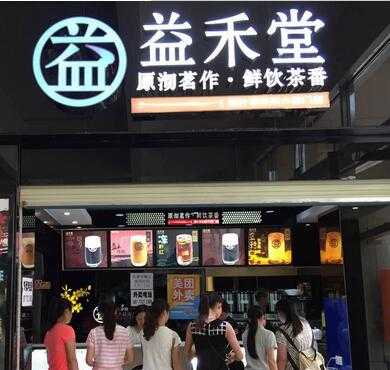 益禾堂加盟店形象图