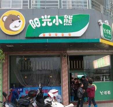 阳光小熊加盟店形象图