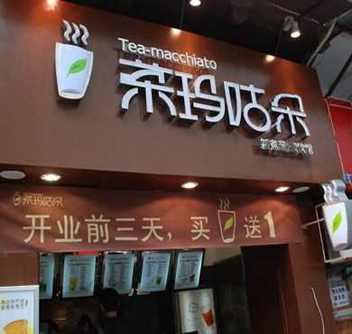 茶玛咕朵加盟店形象图