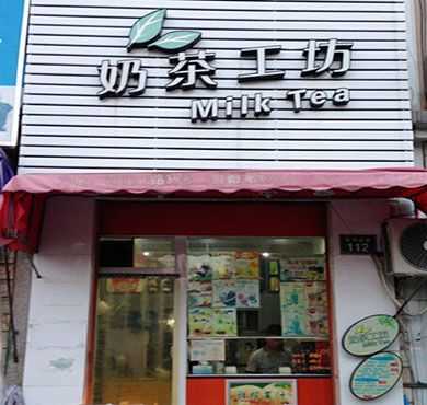 奶茶工坊加盟店形象图