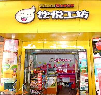 饮悦工坊加盟店形象图