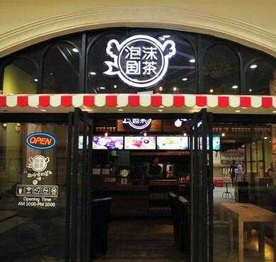 泡沫剧茶加盟店形象图