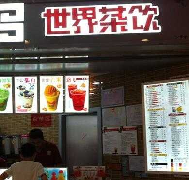 世界茶饮加盟店形象图