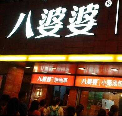 八婆婆烧仙草加盟店形象图