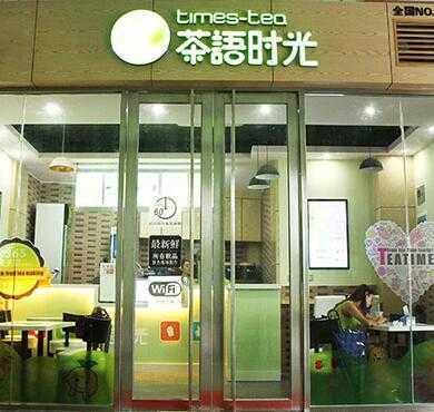 茶语时光加盟店形象图