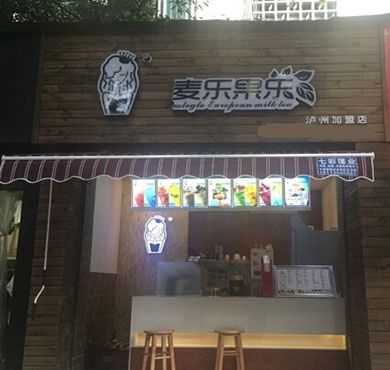 麦乐果乐加盟店形象图