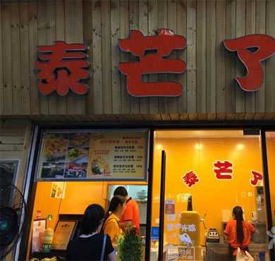 泰芒了加盟店形象图