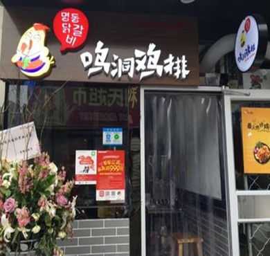 鸣洞鸡排加盟店形象图