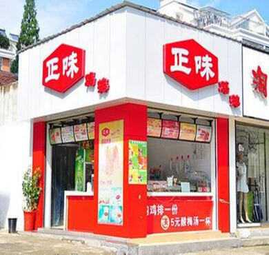 正味鸡排加盟店形象图