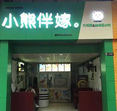 小熊伴嫁大鸡排加盟店形象图