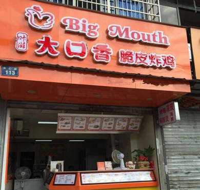 大口香鸡排加盟店形象图