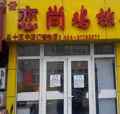 恋尚鸡排加盟店形象图