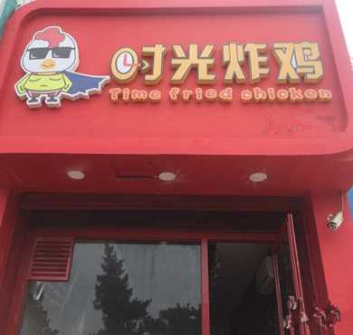 时光炸鸡加盟店形象图