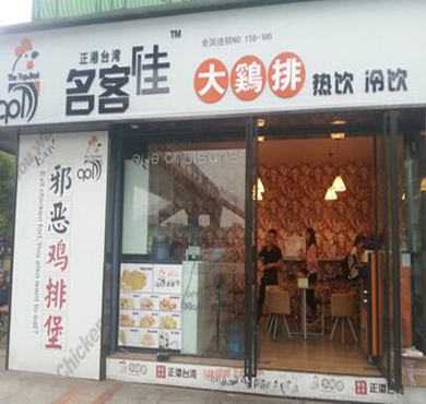 名客佳大鸡排加盟店形象图