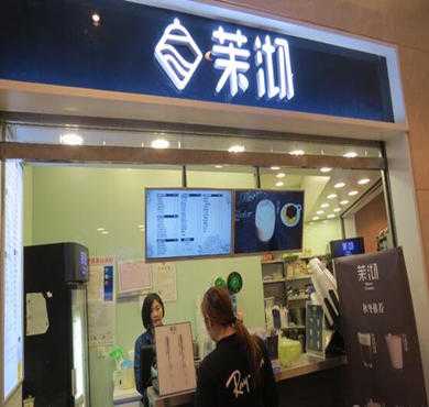 茉沏奶茶加盟店形象图