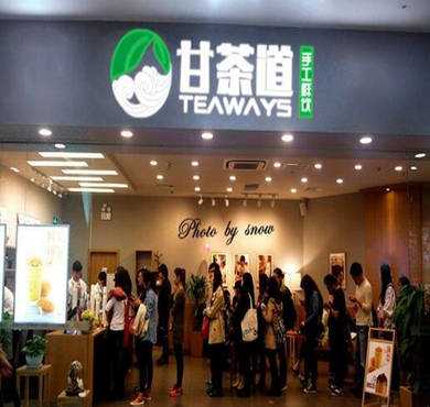 甘茶道奶茶加盟店形象图