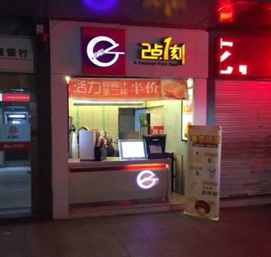 2点1刻奶茶加盟店形象图