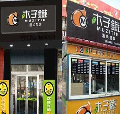 木子铁奶茶加盟店形象图