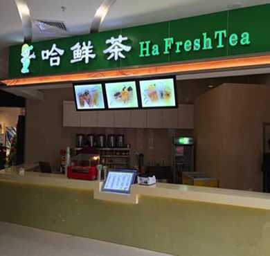 哈鲜茶加盟店形象图