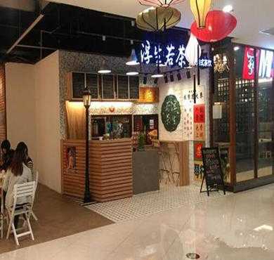 浮生若茶铺加盟店形象图