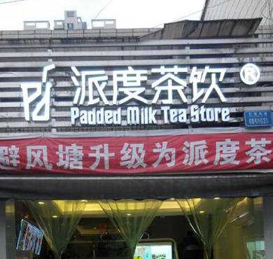 派度茶饮加盟店形象图