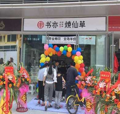 书亦烧仙草加盟店形象图